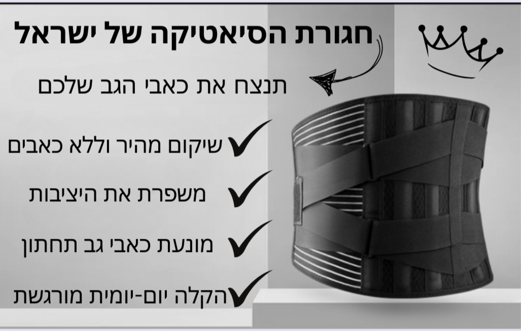 חגורת הגב שתעזור לכם לייצב את הגב תחתון בכול אימון/פעולה ספורטיבית