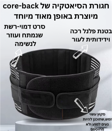 חגורת הגב שתעזור לכם לייצב את הגב תחתון בכול אימון/פעולה ספורטיבית מבלי שתרגישו כאבים