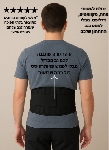חגורת הגב שתעזור לכם לייצב את הגב תחתון בכול אימון/פעולה ספורטיבית