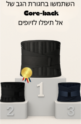 חגורת הגב שתעזור לכם לייצב את הגב תחתון בכול אימון/פעולה ספורטיבית מבלי שתרגישו כאבים