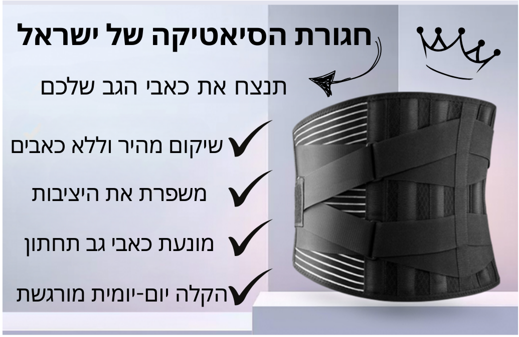 חגורת הגב שתעזור לכם לייצב את הגב תחתון בכול אימון/פעולה ספורטיבית מבלי שתרגישו כאבים