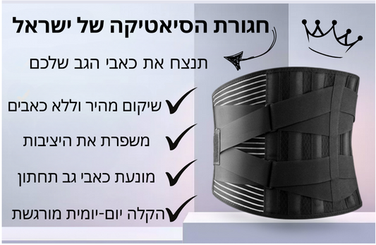 חגורת הגב שתעזור לכם לייצב את הגב תחתון בכול אימון/פעולה ספורטיבית מבלי שתרגישו כאבים